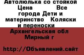 Автолюлька со стойкой › Цена ­ 6 500 - Все города Дети и материнство » Коляски и переноски   . Архангельская обл.,Мирный г.